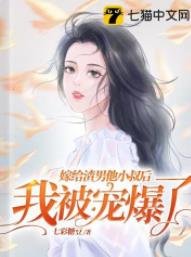 《嫁给渣男他小叔后,我被宠爆了》