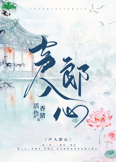 《声入郎心》