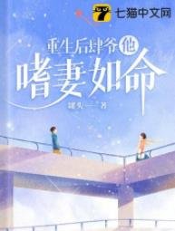 《重生后肆爷他嗜妻如命》