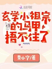 《玄学小祖宗的马甲捂不住了》