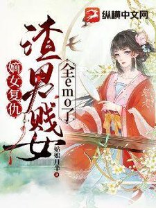 《嫡女复仇:渣男贱女全emo了》