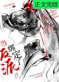 《当反派绑定了女主系统》