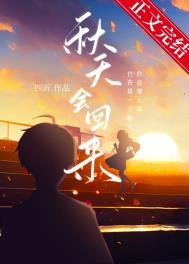 《秋天会回来》