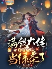 《满级大佬真的不想当绿茶了》