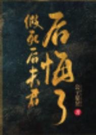 《假死后夫君后悔了》