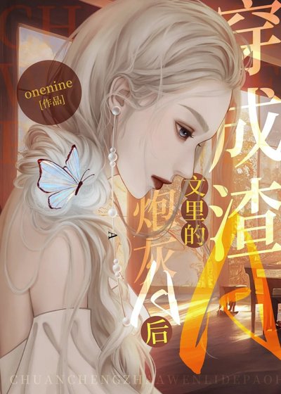 《穿成渣A文里的炮灰A后》