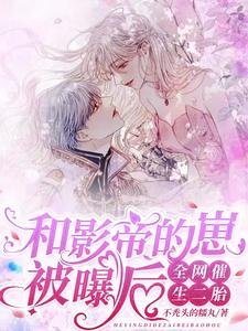《和影帝的崽被曝后,全网催生二胎》