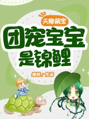 《团宠宝宝是锦鲤》