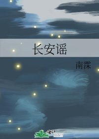 《长安谣》