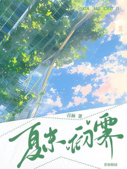《夏末初霁》