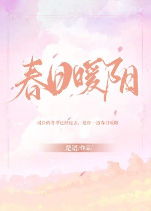 《春日暖阳》