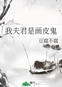 《我夫君是画皮鬼》
