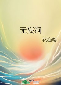 《无妄涧》