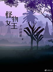 《怪物女王》