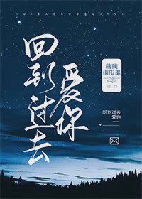 《回到过去爱你》