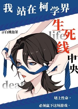 《(柯南同人)我站在柯学界的生死线中央》