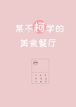 《(综漫同人)某不柯学的美食餐厅》