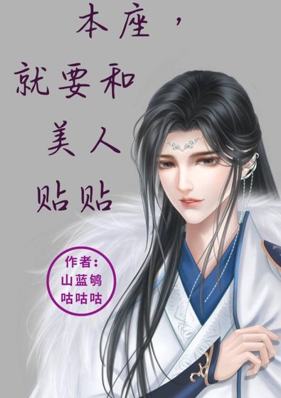 《本座,就要和美人贴贴》