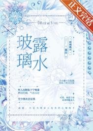 《玻璃露水》