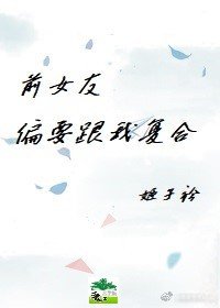 《前女友偏要跟我复合》