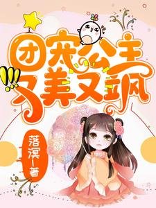 团宠公主又美又飒