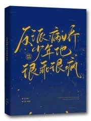 《反派病娇少年他很乖很疯》