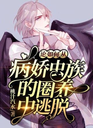 《论如何从病娇虫族的圈养中逃脱》
