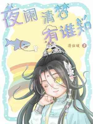 《【番外】夜阑清梦有谁知》