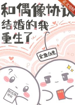 《和偶像协议结婚的我重生了》