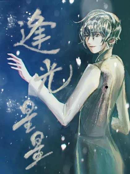 《逢光星星》