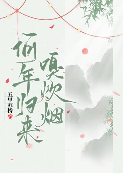何年归来嗅炊烟[美食] 