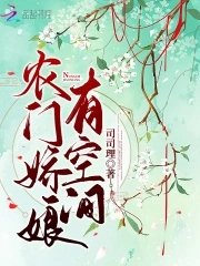 《农门娇娘有空间》