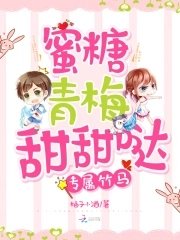 专属竹马:蜜糖青梅甜甜哒