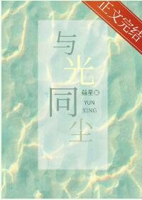 《与光同尘》
