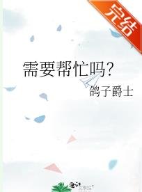 《需要帮忙吗?》