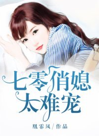 《七零俏媳太难宠》