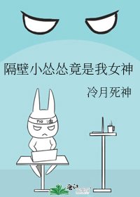 隔壁小怂怂竟是我女神