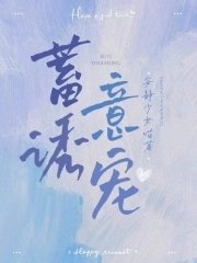 《蓄意诱宠》