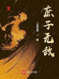 《庶子无敌》