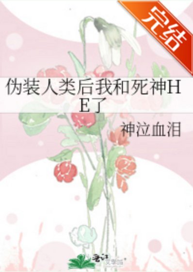 伪装人类后我和死神HE了