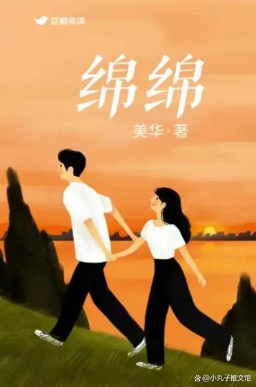 《绵绵》
