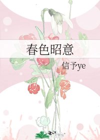 《春色昭意》