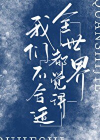 《全世界都觉得我们不合适》