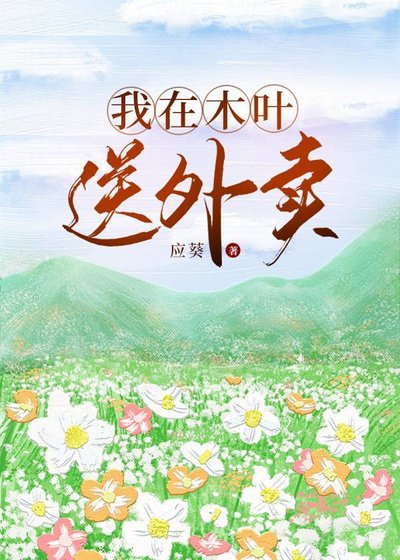 《(火影同人)我在木叶送外卖》
