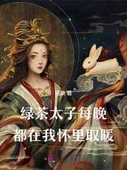 《绿茶太子每晚都在我怀里取暖》