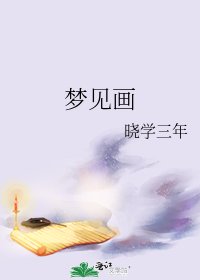 《梦见画》