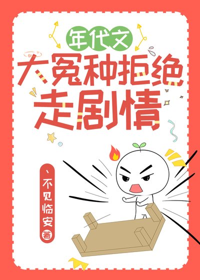 《年代文大冤种拒绝走剧情》