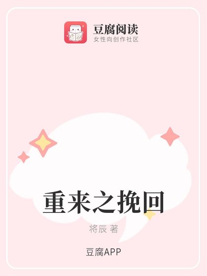《重来之挽回》