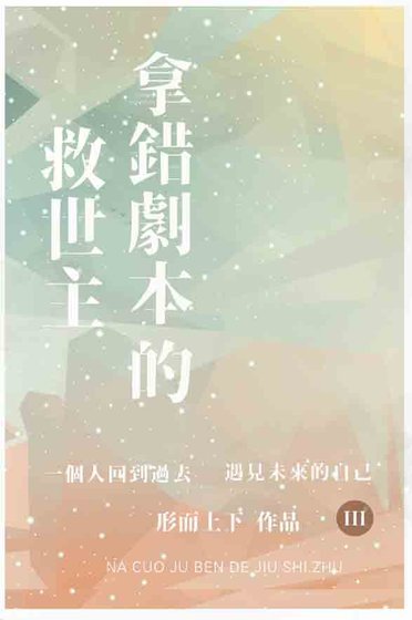 拿错剧本的救世主