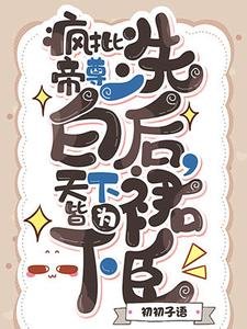 《疯批帝尊洗白后,天下皆为裙下臣》